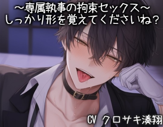 ~専属執事の拘束セックス~ しっかり形を覚えてくださいね?