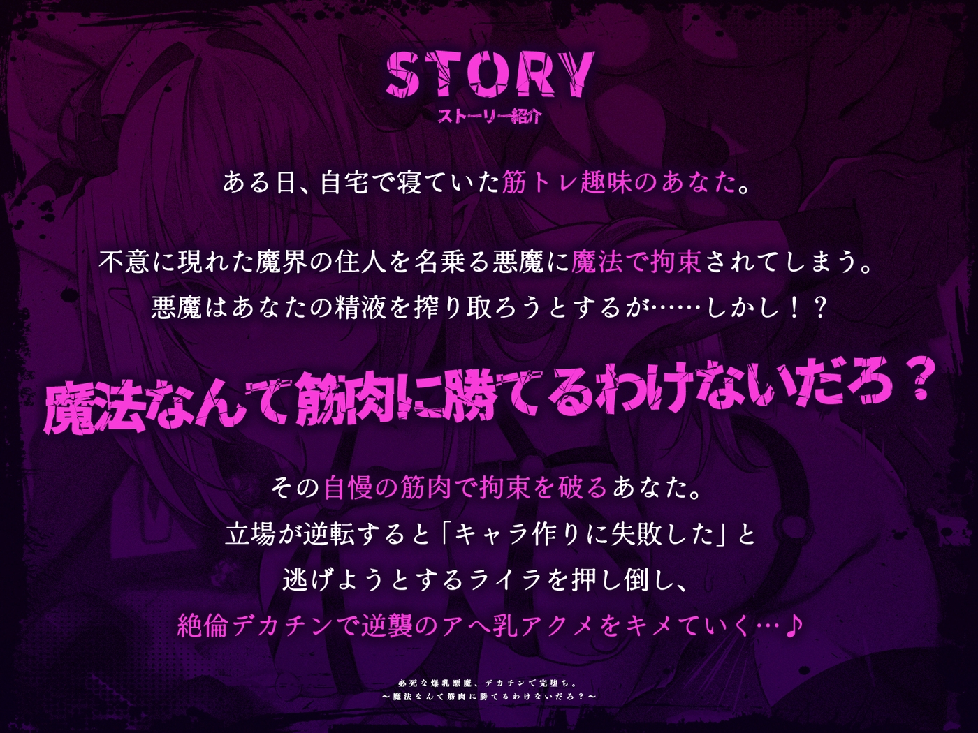 必死な爆乳悪魔、デカチンで完堕ち。~魔法なんて筋肉に勝てるわけないだろ?~(KU100マイク収録作品) 画像1