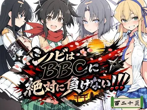 シノビはBBCに絶対に負けない！！ ジャケット画像