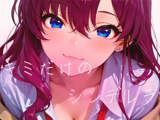 【60FPS】キミだけのシンデレラ【FHD動画】 ジャケット画像