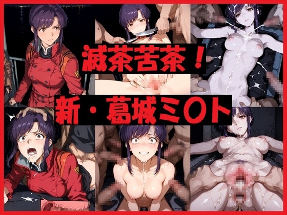 滅茶苦茶!新・葛城ミ〇ト