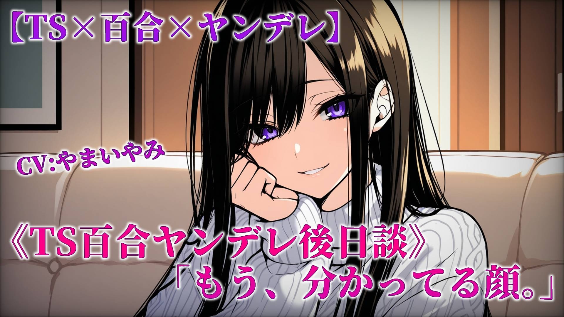 【TS百合/前日譚+後日談】ヤンデレ恋人の学生時代と20歳の夜 画像1