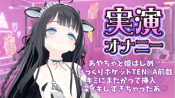 あやちゃと姫はじめ♡ じっくりポケットTEN〇Aで 前戯したあと キミにまたがって挿入♡ 深イキしすぎちゃったあ あやのあや