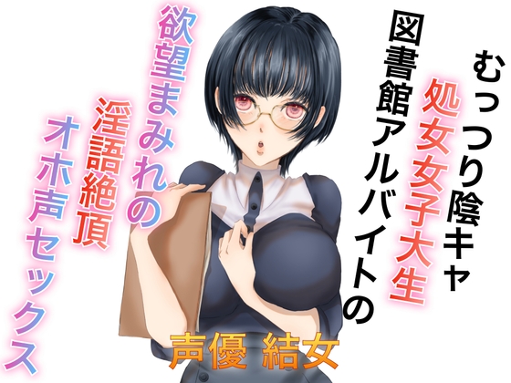 むっつり陰キャ処女女子大生図書館アルバイトの欲望まみれの淫語絶頂オホ声セックス