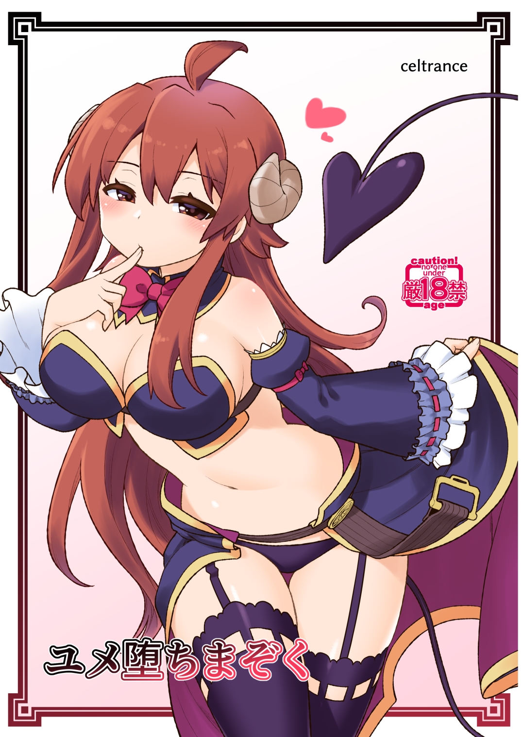 ユメ堕ちまぞく1