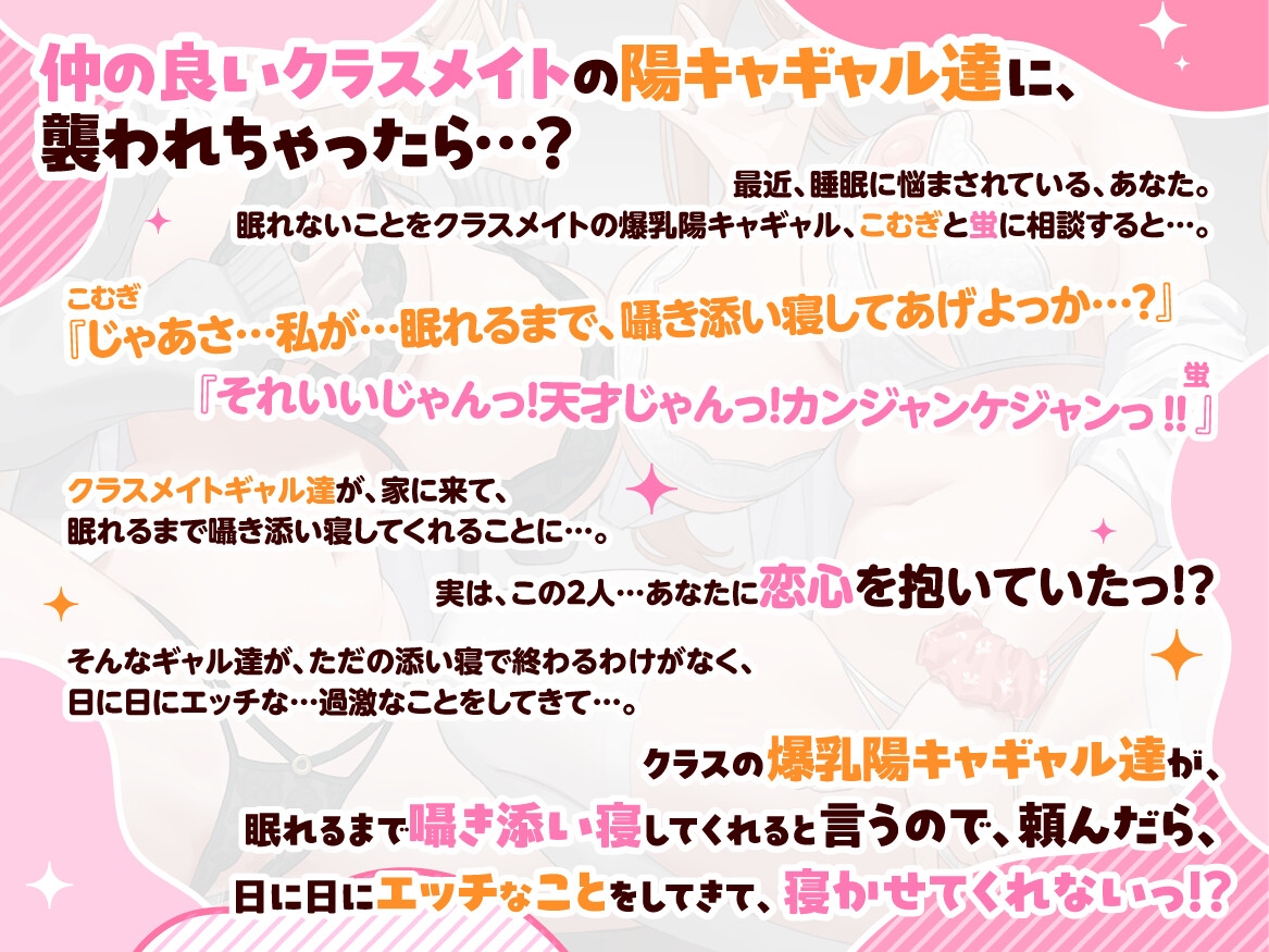 ✅早期購入特典付きっ♡✅『クラスの爆乳陽キャギャル達が、眠れるまで囁き添い寝してくれると言うので、頼んだら、日に日にエッチなことをしてきて、寝かせてくれない。』 画像1