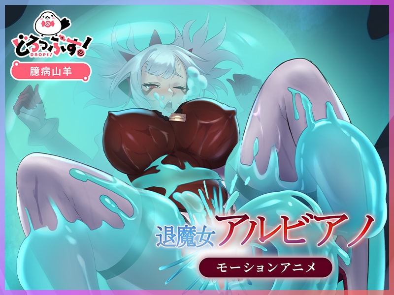 退魔女アルビアノ モーションアニメ 画像2