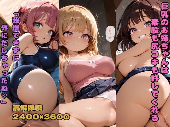 巨乳のお姉ちゃんは素股も尻コキも許してくれる 「我慢できずに外にだしちゃったね」