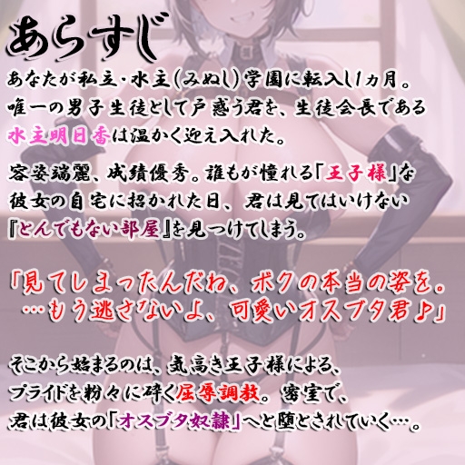 王子様系ヒロインに拘束されオスブタ奴○になっちゃうお話 画像1