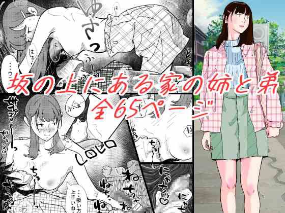 坂の上にある家の姉と弟