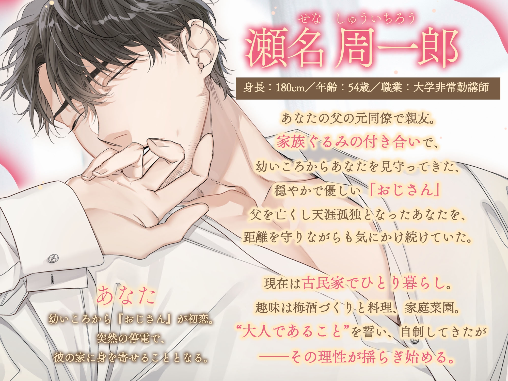 【大人の覚悟 × 背徳心溺愛 × 初恋ノスタルジー♡】春眠暁を覚えず～保護者枠の実直で不器用なおじさんと、もだもだ胸きゅん♡湿度高めの焦らしえっち～