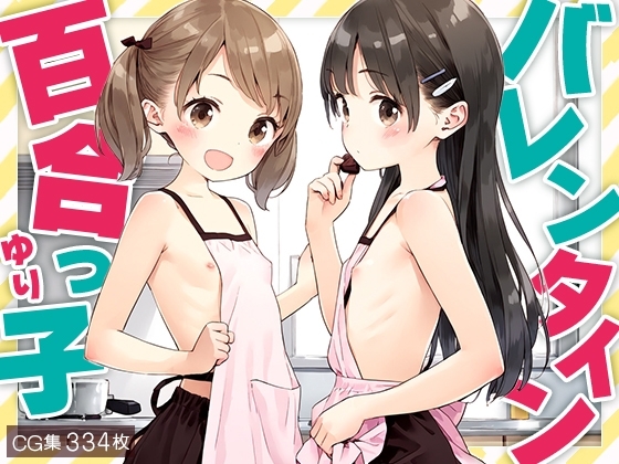 ■百合っ子バレンタイン■エスカレートするチョコレート■334枚■