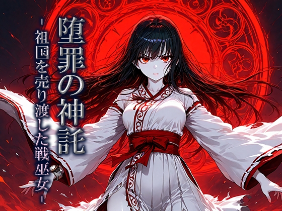 堕罪の神託 -祖国を売り渡した戦巫女-