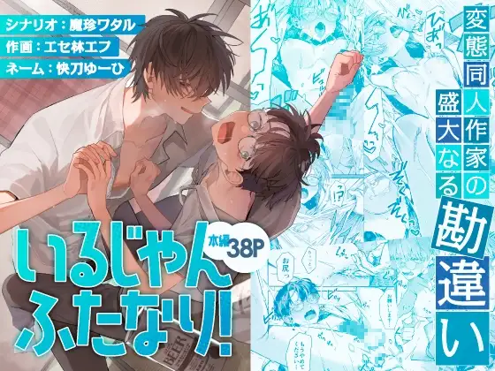 いるじゃんふたなり！ ～変態同人作家の盛大なる勘違い〜のメイン画像