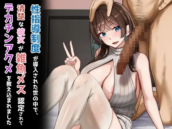 性指導制度が導入された世の中で、清楚な彼女が雑魚メス認定されてデカチンアクメを教え込まれました [れとりっく] | DLsite 同人 - R18