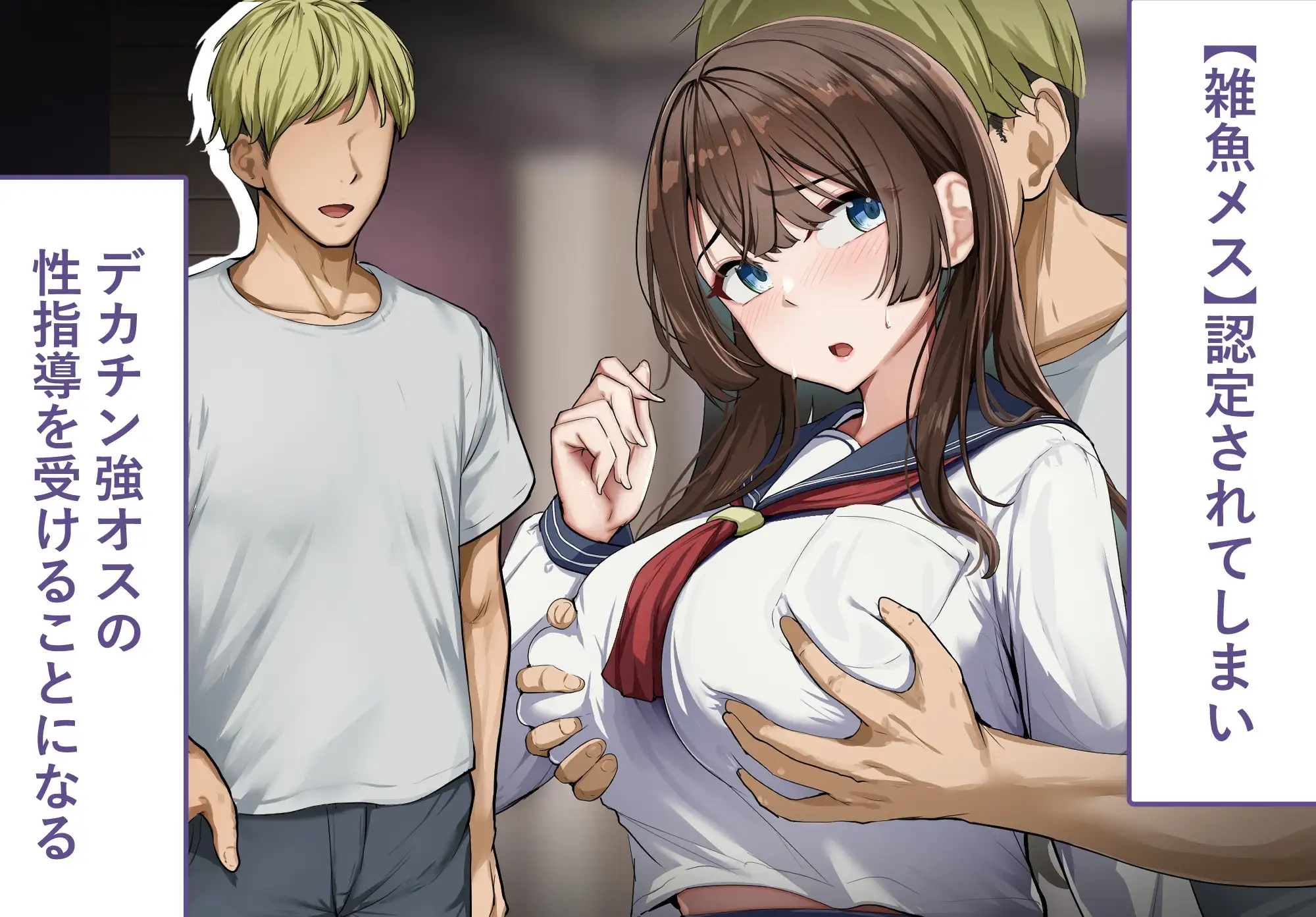 性指導制度が導入された世の中で、清楚な彼女が雑魚メス認定されてデカチンアクメを教え込まれました [れとりっく] | DLsite 同人 - R18