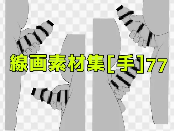 線画素材集［手］77 ジャケット画像