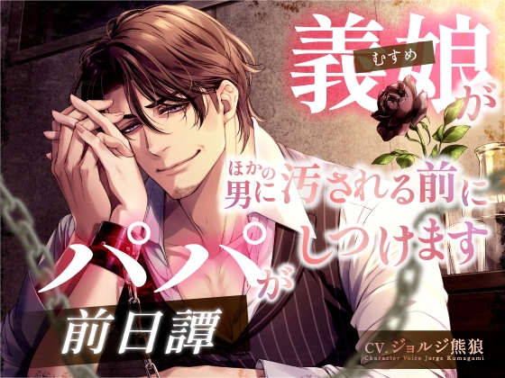 【前日譚】義娘(むすめ)が ほかの男に汚される前にパパがしつけます《KU100》