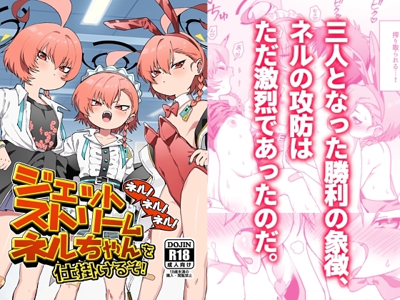 ネル！ネル！ネル！ジェットストリームネルちゃんを仕掛けるぞ！