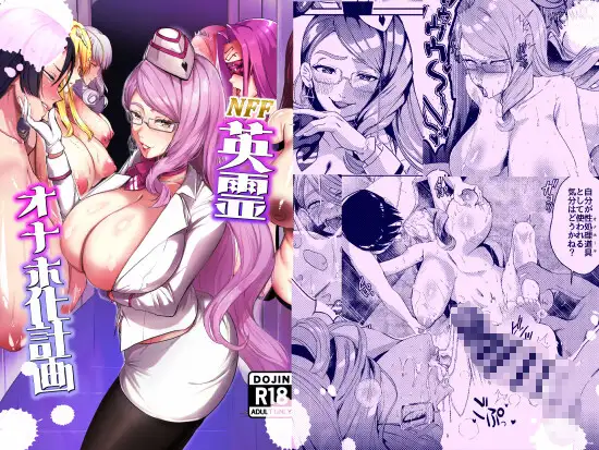 NFF英霊オナホ化計画