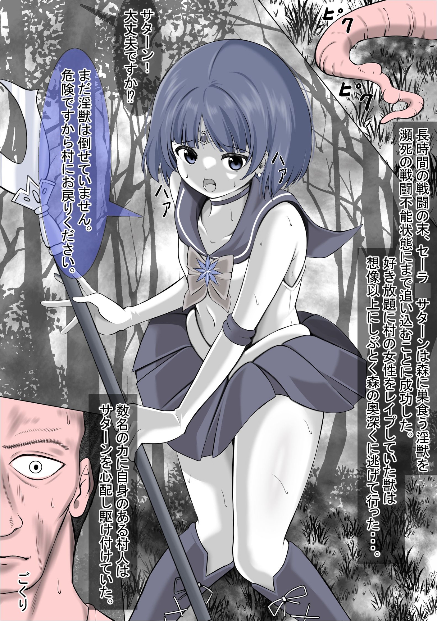 村を救う為に戦ったのに、そこの村人にレ○プされてしまうセーラ●サターン 画像2