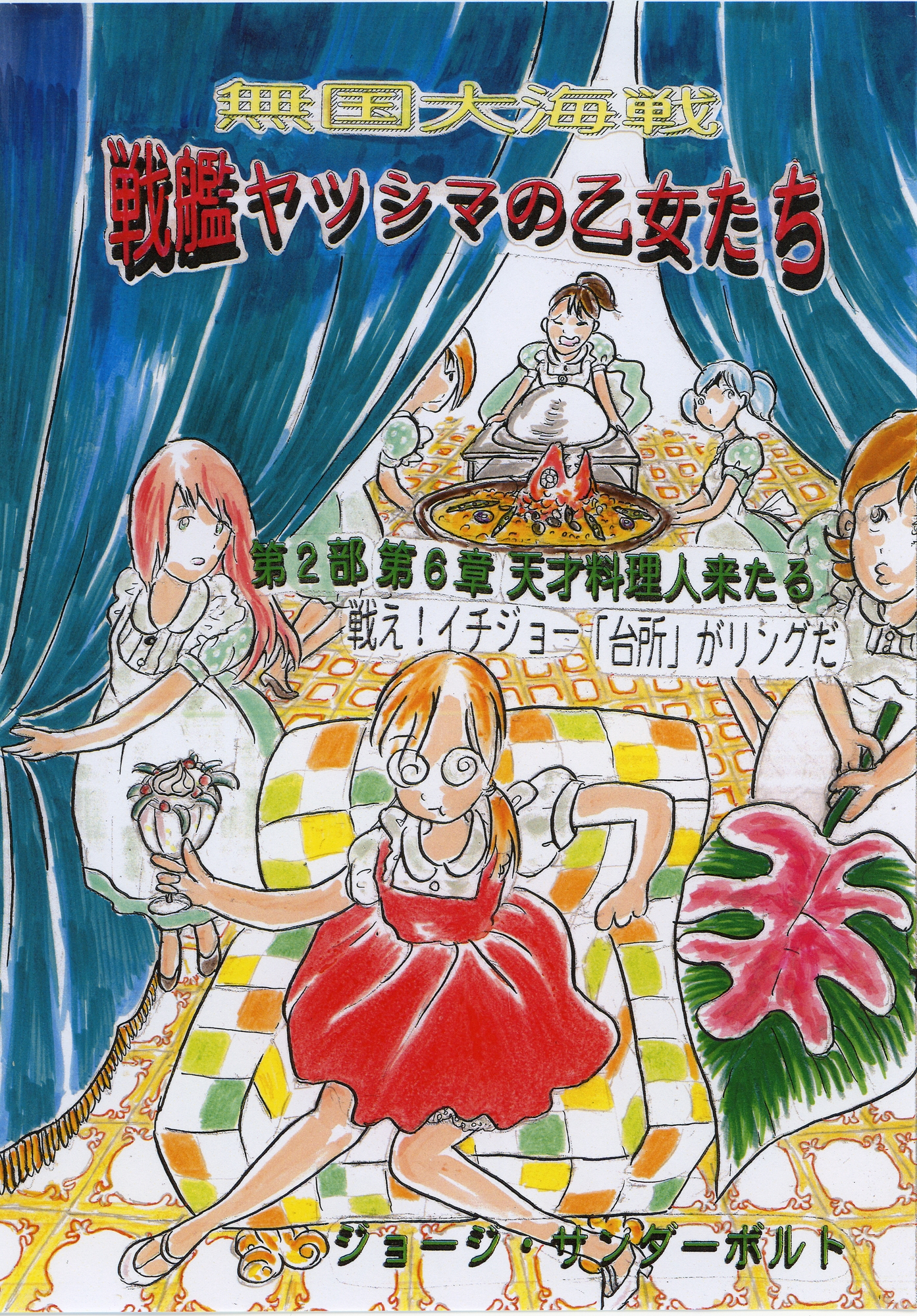 戦艦ヤツシマの乙女たち第2部 第6章 天才料理人来たる 画像1