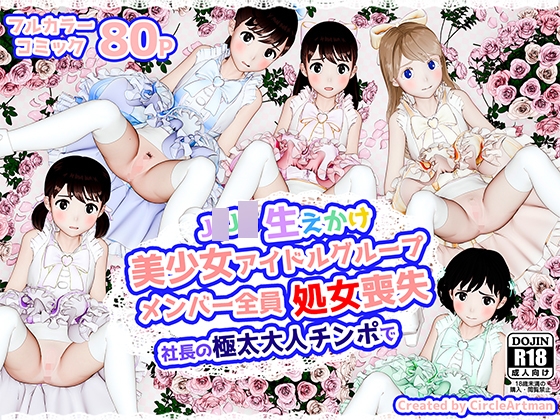 生えかけ美少女アイドルグループメンバー全員処女喪失