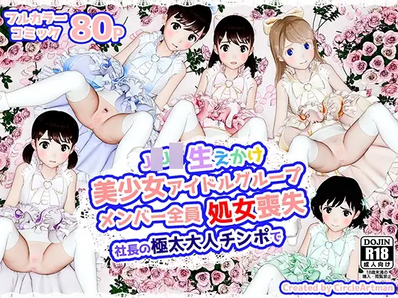 生えかけ美少女アイドルグループメンバー全員処女喪失