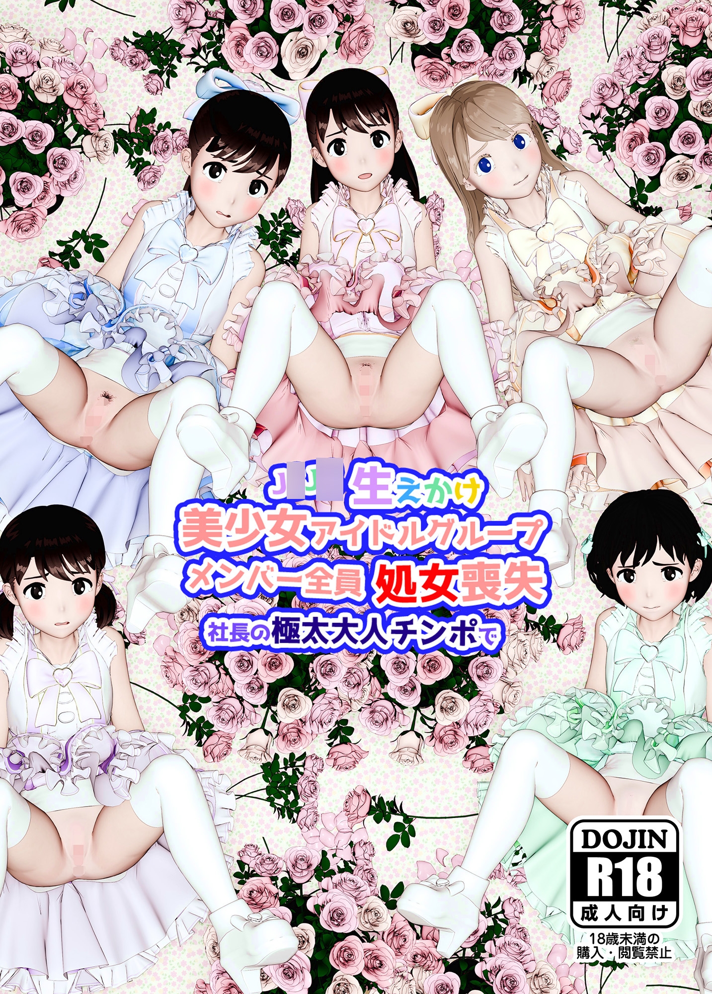 生えかけ美少女アイドルグループメンバー全員処女喪失 画像1