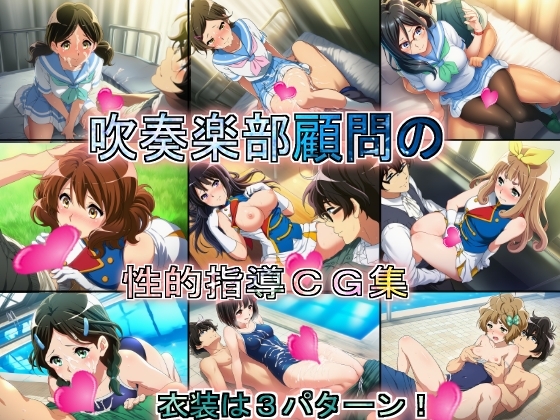 吹奏楽部顧問の性的指導CG集