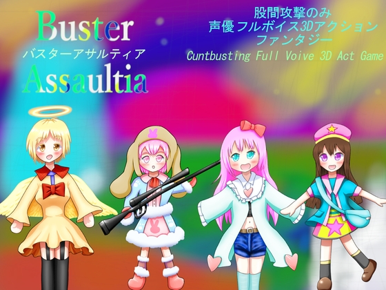 股間攻撃のみ3DアクションBuster Assaultiaバスターアサルティア Cuntbusting Full voice 3D-Act Game