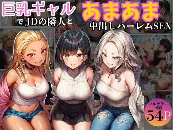 巨乳ギャル女子大生の隣人とあまあま中出し！ハーレムSEXよりも大切な君 ジャケット画像