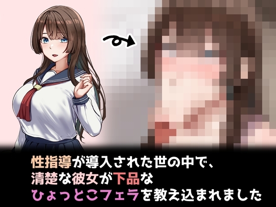 性指導制度が導入された世の中で、清楚な彼女が下品なひょっとこフェラを教え込まれました