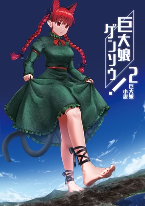 巨大娘ゲンソウ！2