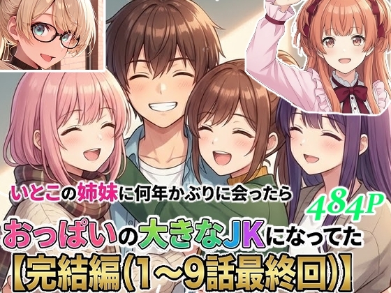 従妹の姉妹に何年かぶりに会ったらおっぱいの大きなJKになってた【完結編1～9話(最終回)】
