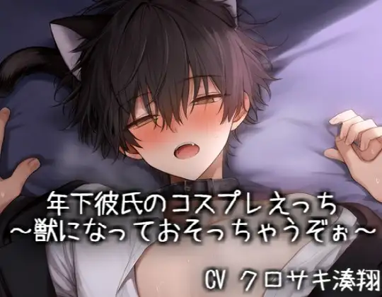 年下彼氏のコスプレえっち♡～獣になっておそっちゃうぞぉ～
