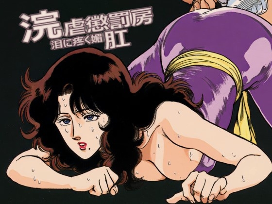 浣虐懲罰房 ～涙に疼く媚肛～