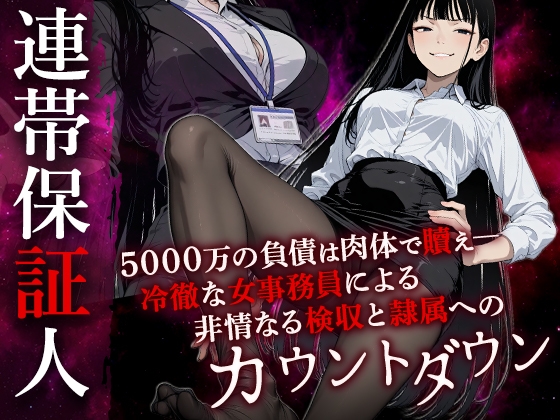 連帯保証人 ――女借金取りに性的奉仕で返済させられる――