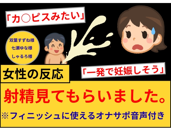 【女性の反応】射精見てもらいました。