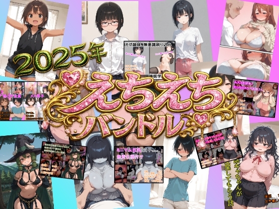 えちえち漫画6作品 お買い得バンドル