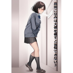 高田こなみは大便を催すと我慢できない3