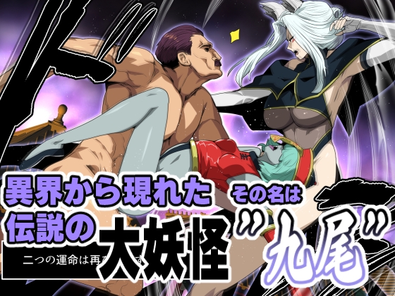 九尾の狐vs種付けおじさん 画像1