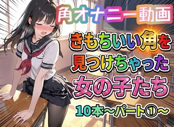 【角オナニー動画】きもちいい角を見つけちゃった女の子たち10本~パート(1)~
