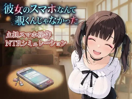 彼女のスマホなんて覗くんじゃなかった 〜病み系彼女の見たくなかった最悪の姿〜 [ケツの穴広げ太郎] | DLsite - R18