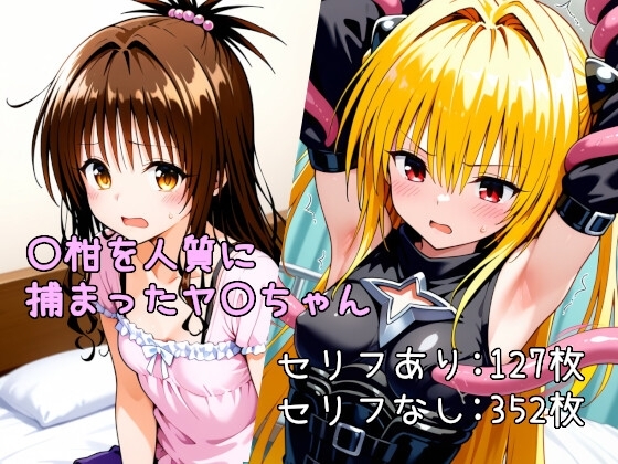 〇柑を人質に捕まったヤ〇ちゃん