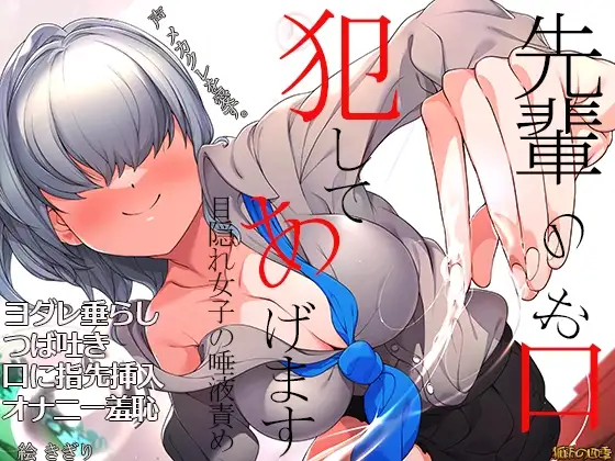 先輩のお口 犯してあげます ~目隠れ女子の唾液責め~ ヨダレ垂らし つば吐き 口に指先挿入 オナニー羞恥