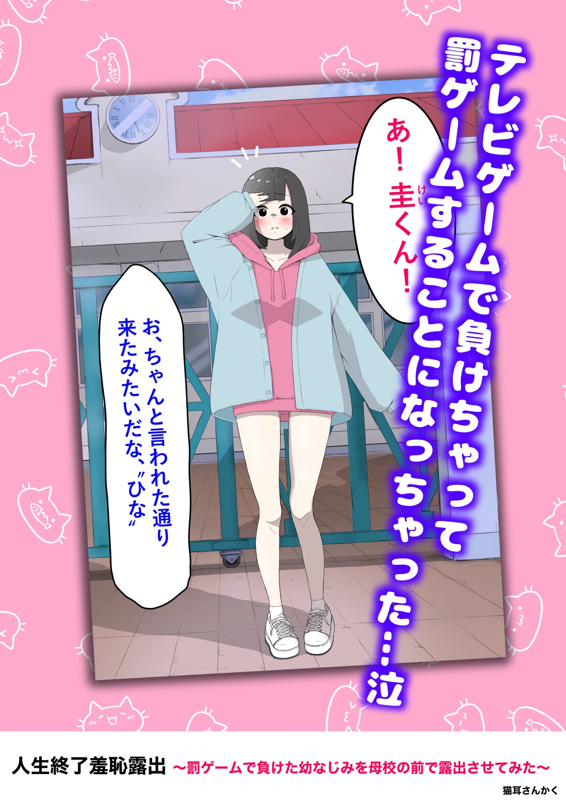 人生終了羞恥露出〜罰ゲームで幼なじみを母校の前で露出させてみた〜 画像1