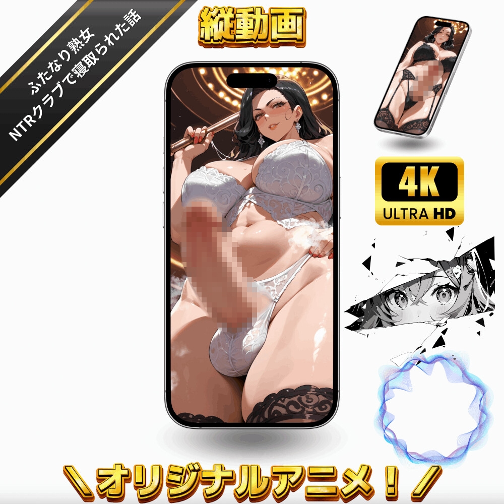 ふたなり熟女NTRクラブで寝取られた話~女性視点~【4Kエロアニメ+フルカラーエロ漫画+イラスト作品集・詰め込み豪華パック】_8