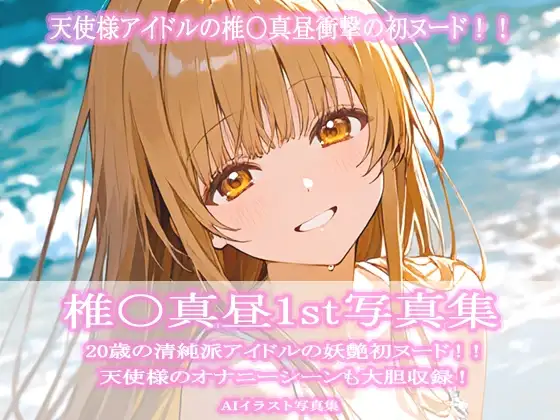 椎〇真昼1st写真集 ジャケット画像