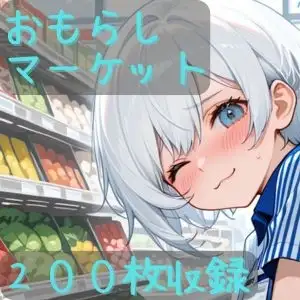おもらしマーケット ジャケット画像